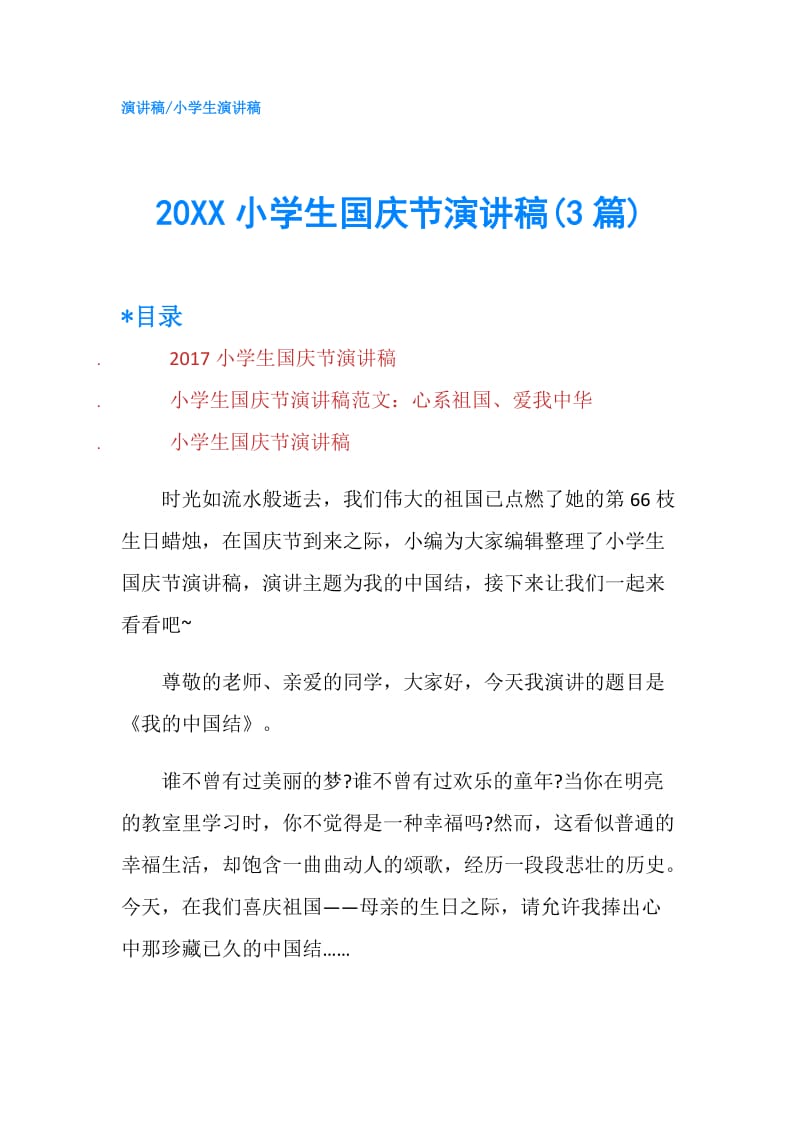 20XX小学生国庆节演讲稿(3篇).doc_第1页