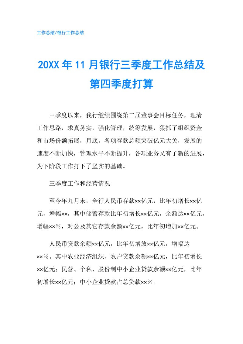 20XX年11月银行三季度工作总结及第四季度打算.doc_第1页