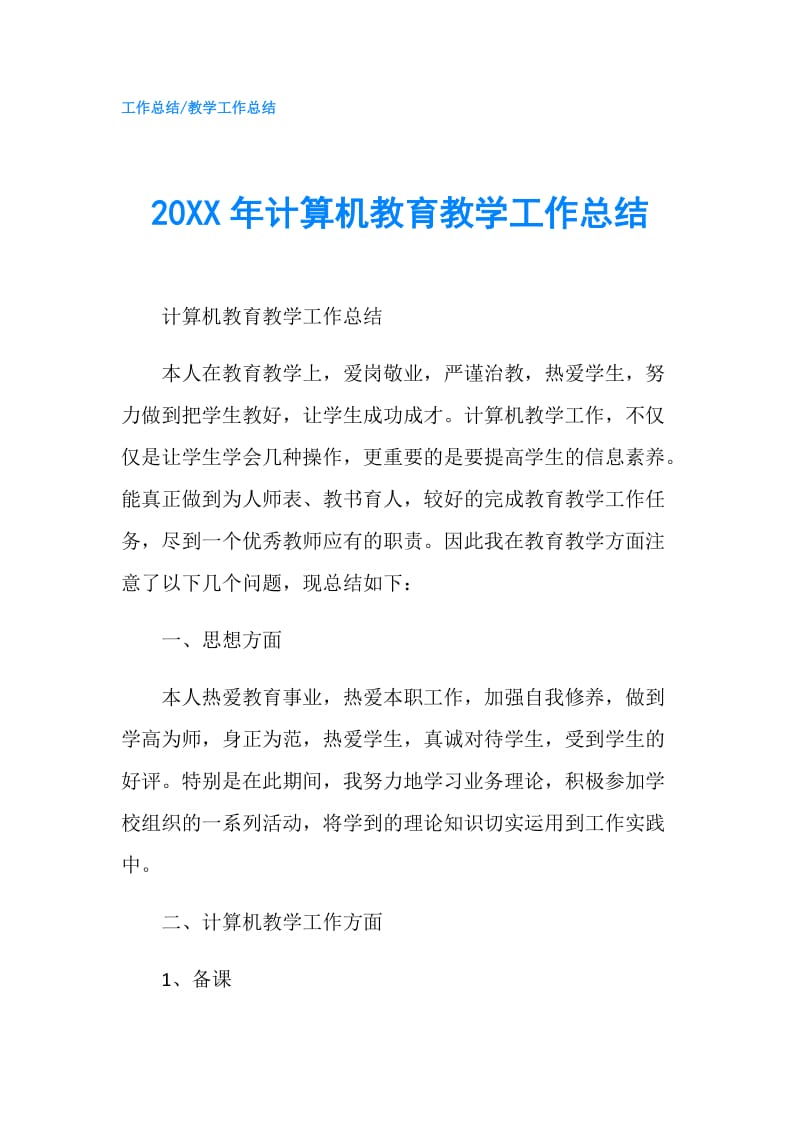 20XX年计算机教育教学工作总结.doc_第1页