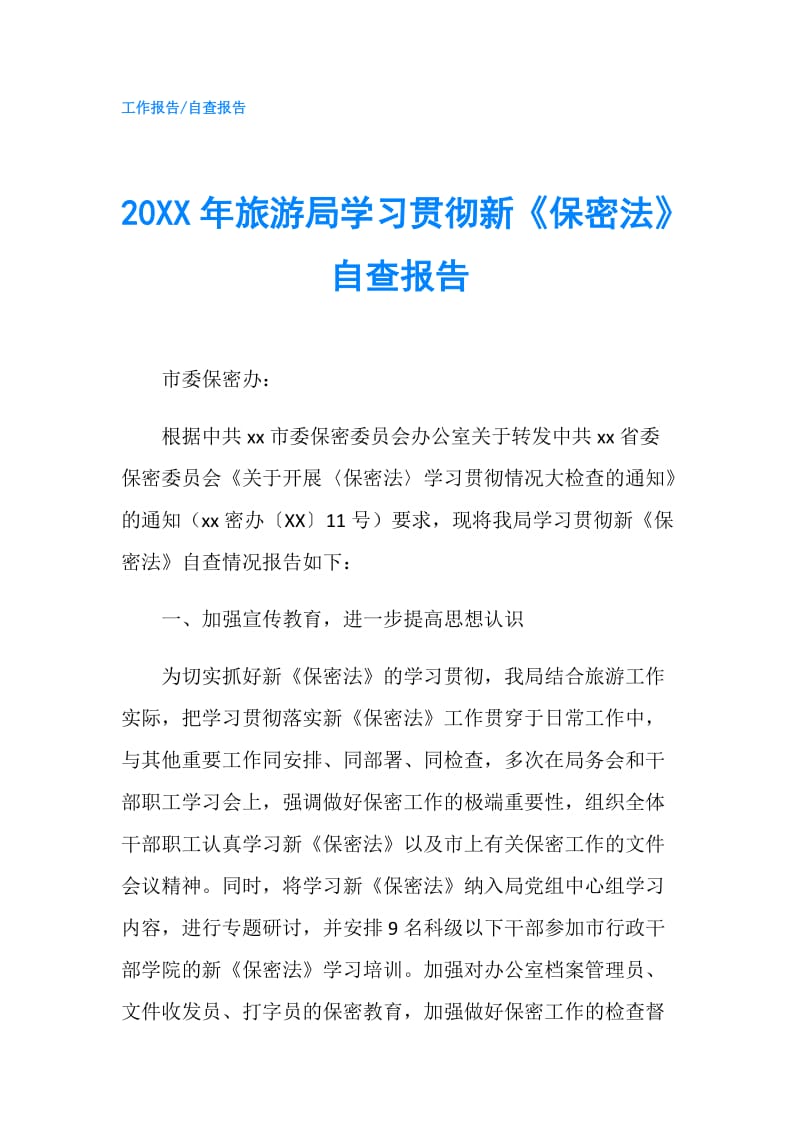 20XX年旅游局学习贯彻新《保密法》自查报告.doc_第1页