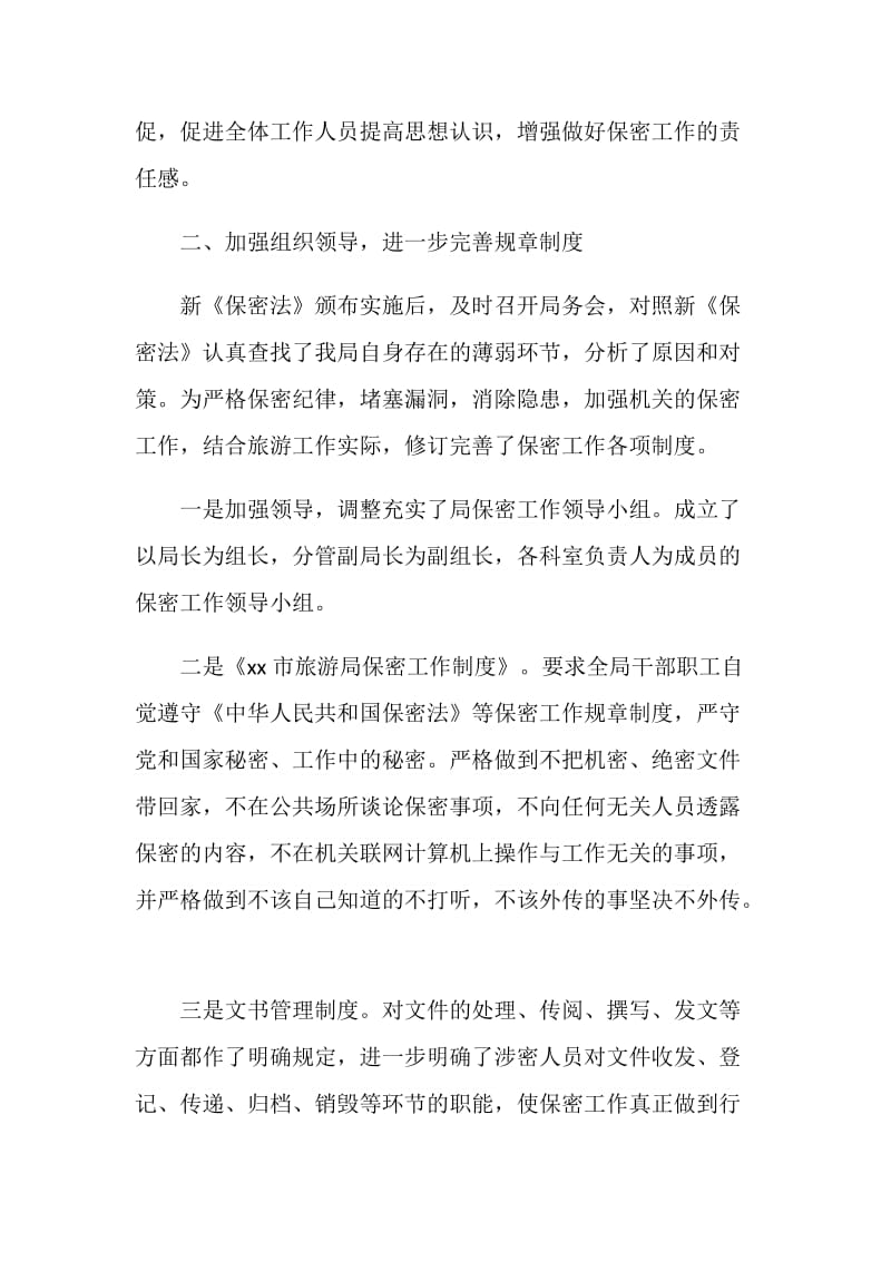 20XX年旅游局学习贯彻新《保密法》自查报告.doc_第2页