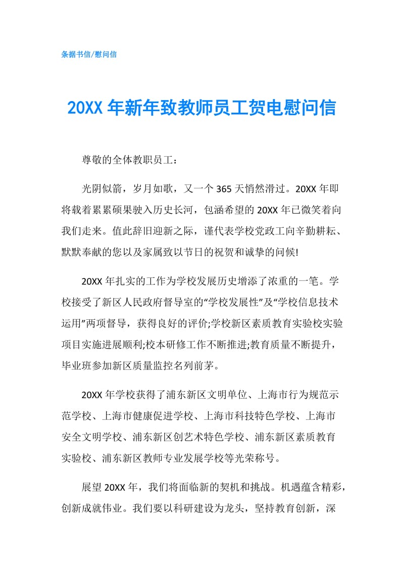 20XX年新年致教师员工贺电慰问信.doc_第1页