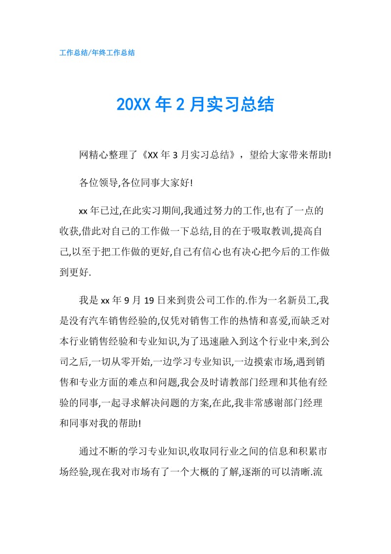 20XX年2月实习总结.doc_第1页