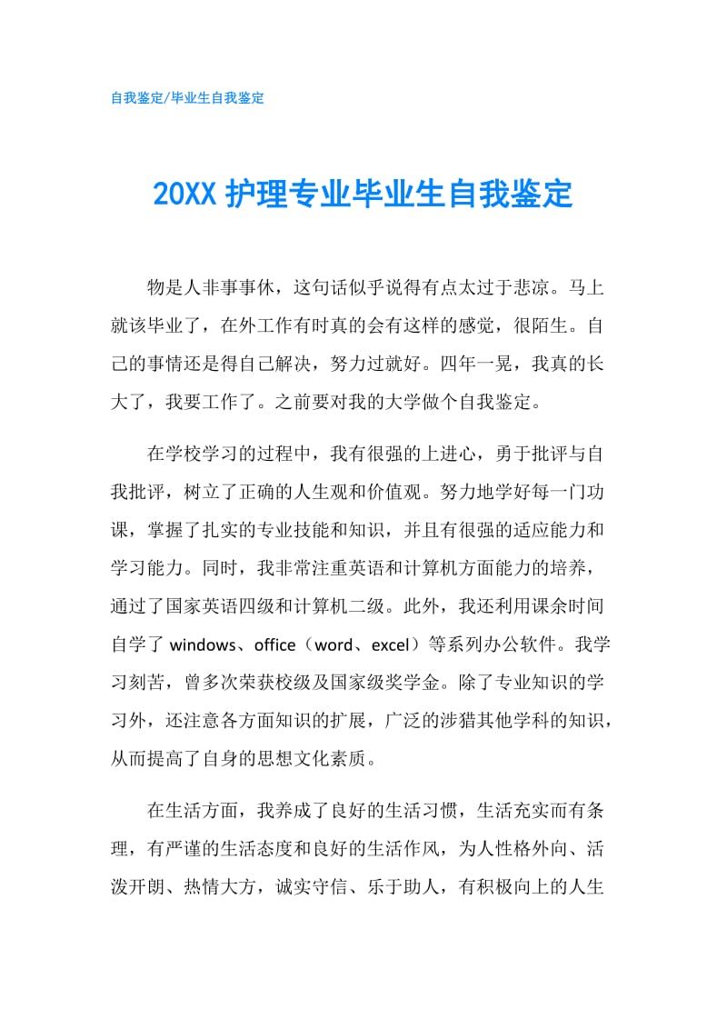 20XX护理专业毕业生自我鉴定.doc_第1页