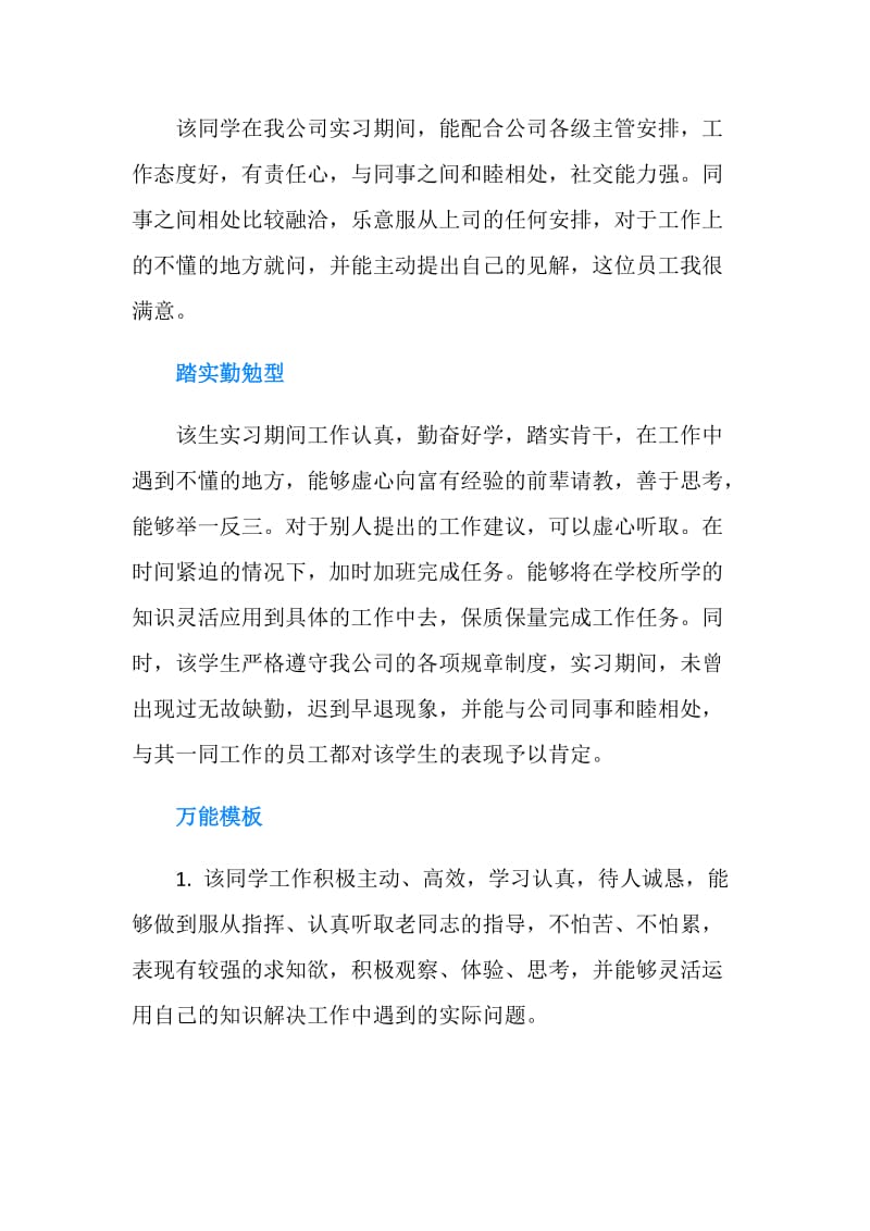 2019年实习单位评语【集锦】.doc_第2页