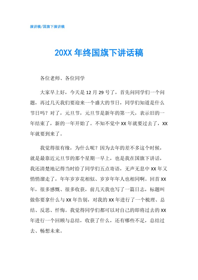 20XX年终国旗下讲话稿.doc_第1页