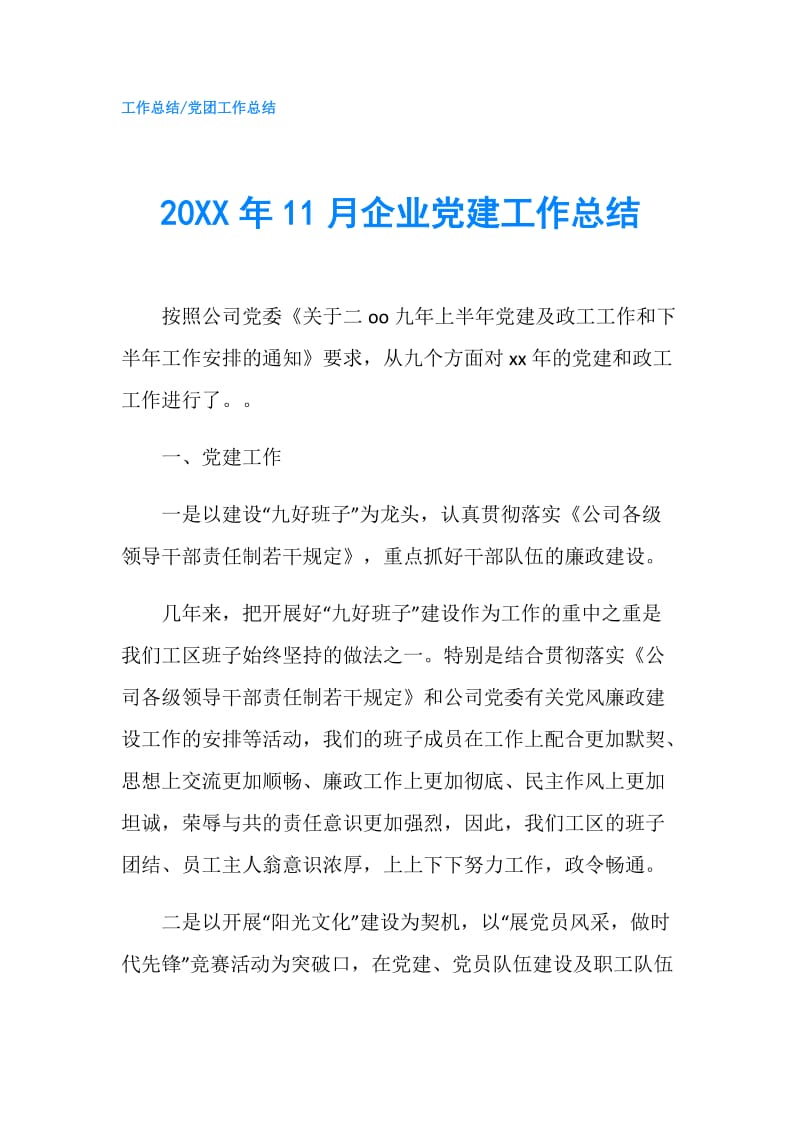 20XX年11月企业党建工作总结.doc_第1页