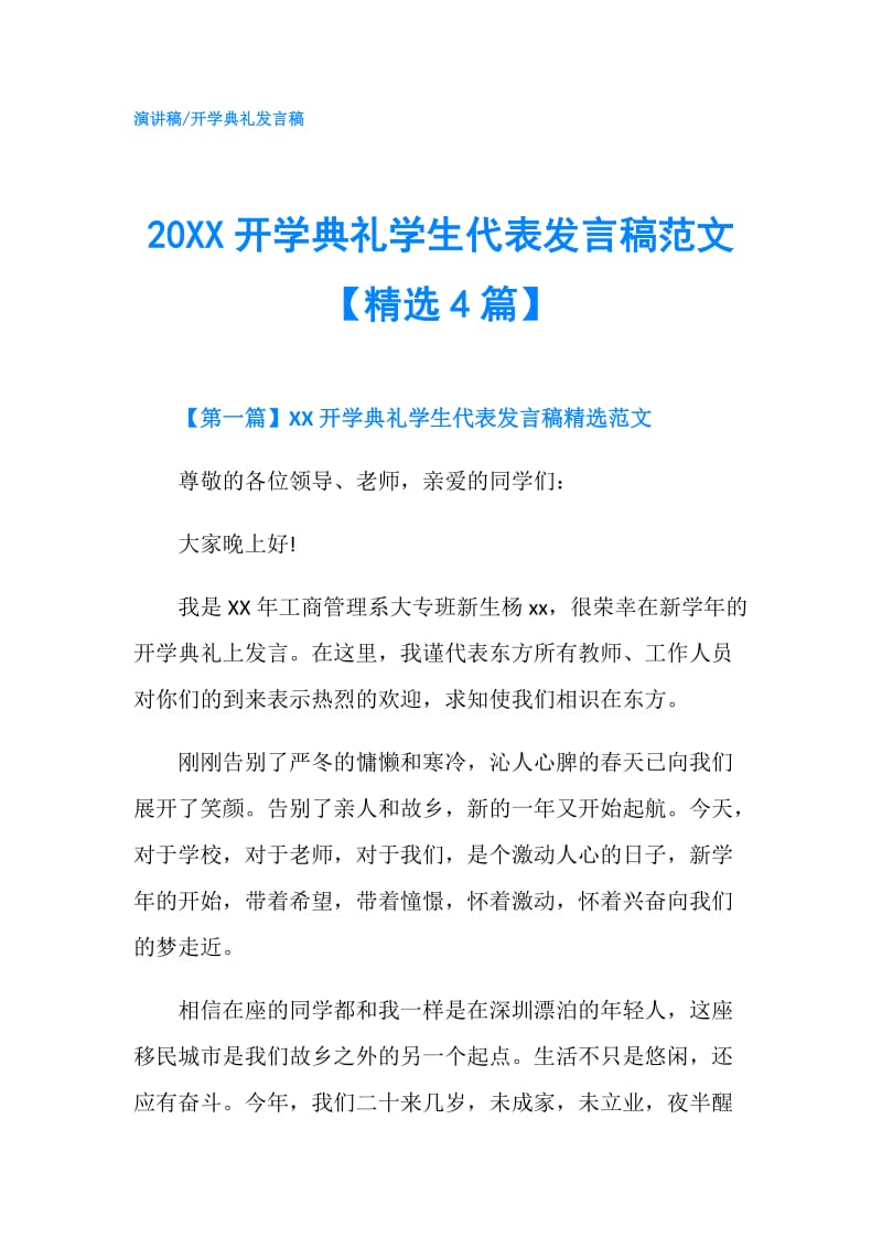 20XX开学典礼学生代表发言稿范文【精选4篇】.doc_第1页