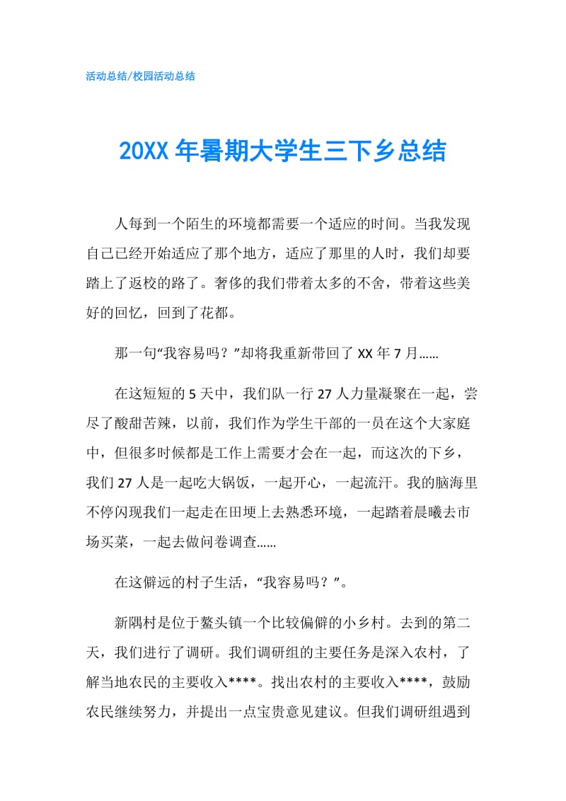 20XX年暑期大学生三下乡总结.doc_第1页