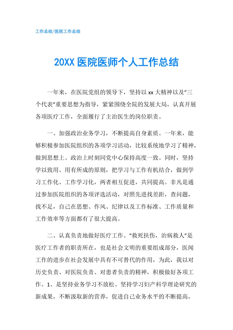 20XX医院医师个人工作总结.doc_第1页