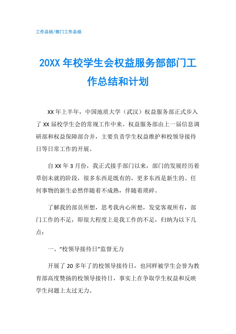 20XX年校学生会权益服务部部门工作总结和计划.doc_第1页