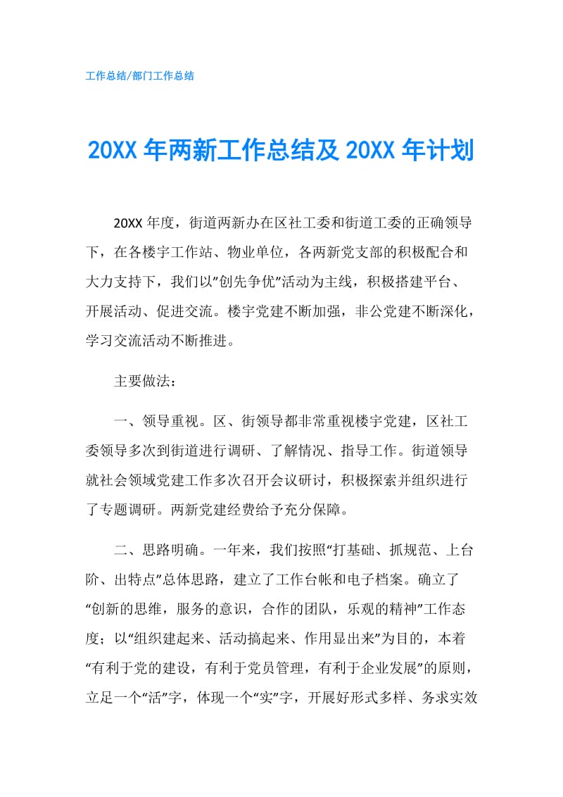 20XX年两新工作总结及20XX年计划.doc_第1页