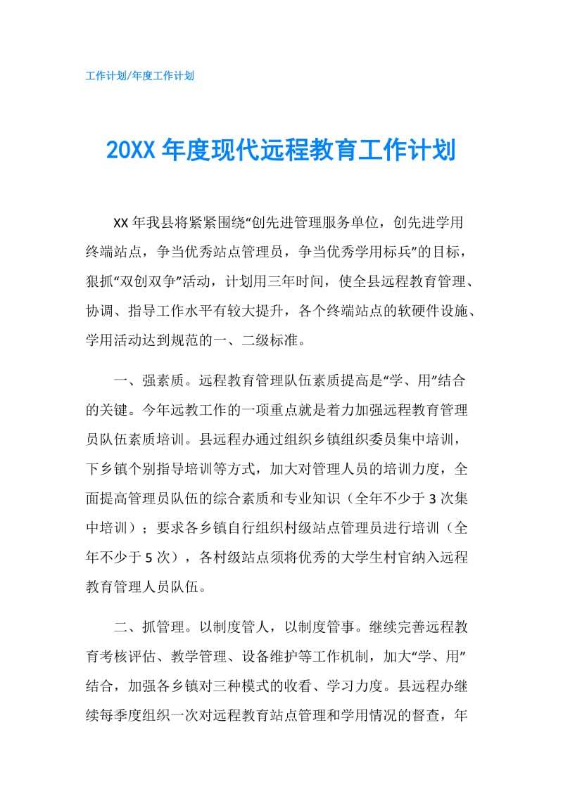 20XX年度现代远程教育工作计划.doc_第1页