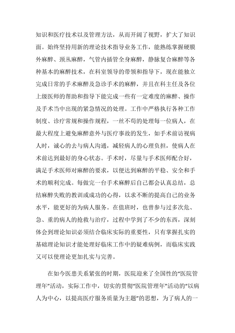 20XX年麻醉科医生年终总结.doc_第2页