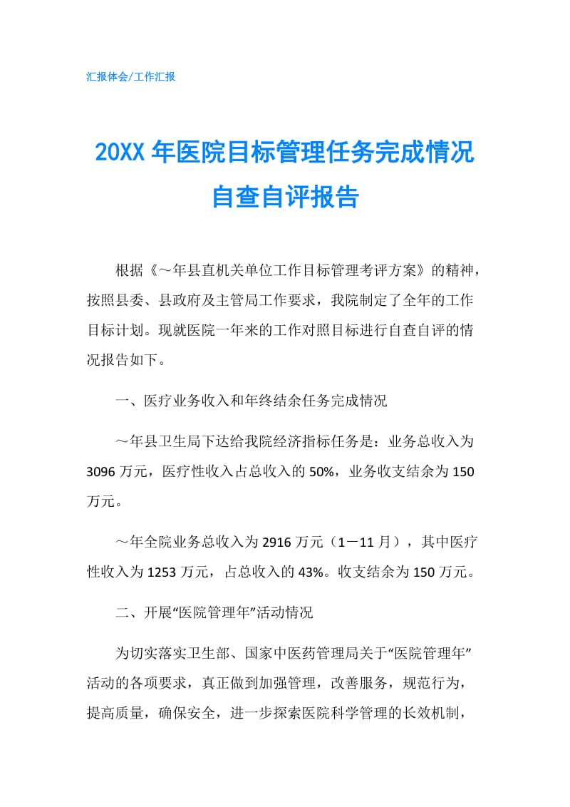 20XX年医院目标管理任务完成情况自查自评报告.doc_第1页