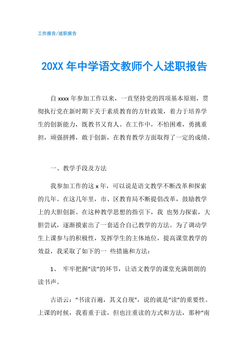 20XX年中学语文教师个人述职报告.doc_第1页