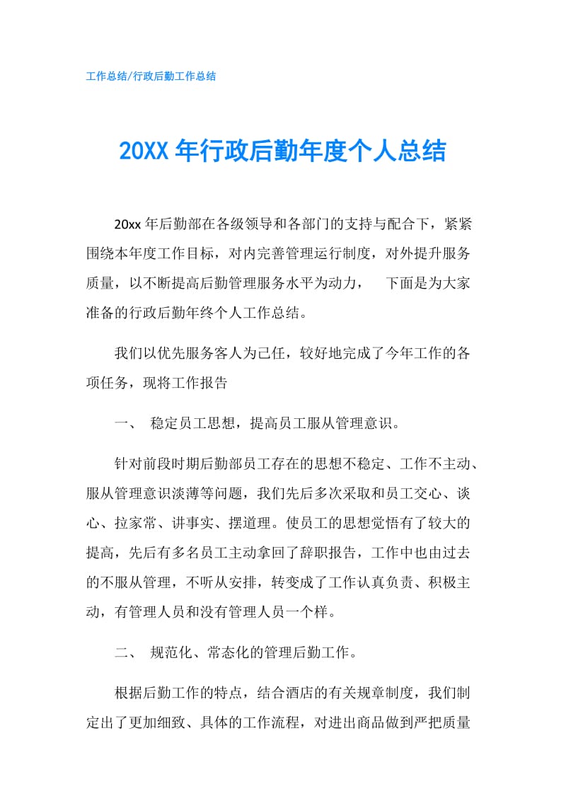 20XX年行政后勤年度个人总结.doc_第1页