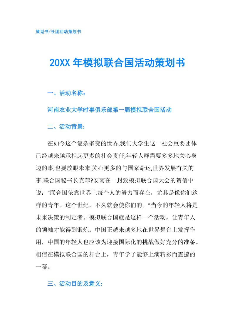 20XX年模拟联合国活动策划书.doc_第1页