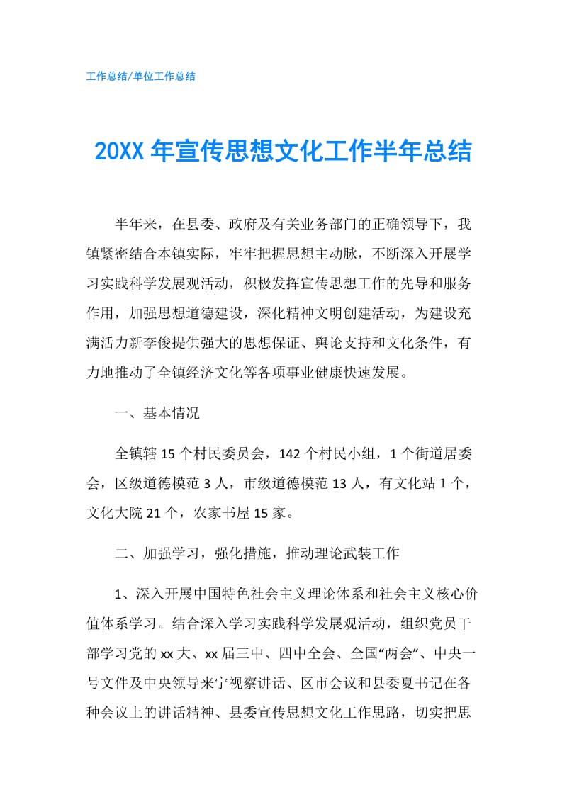 20XX年宣传思想文化工作半年总结.doc_第1页