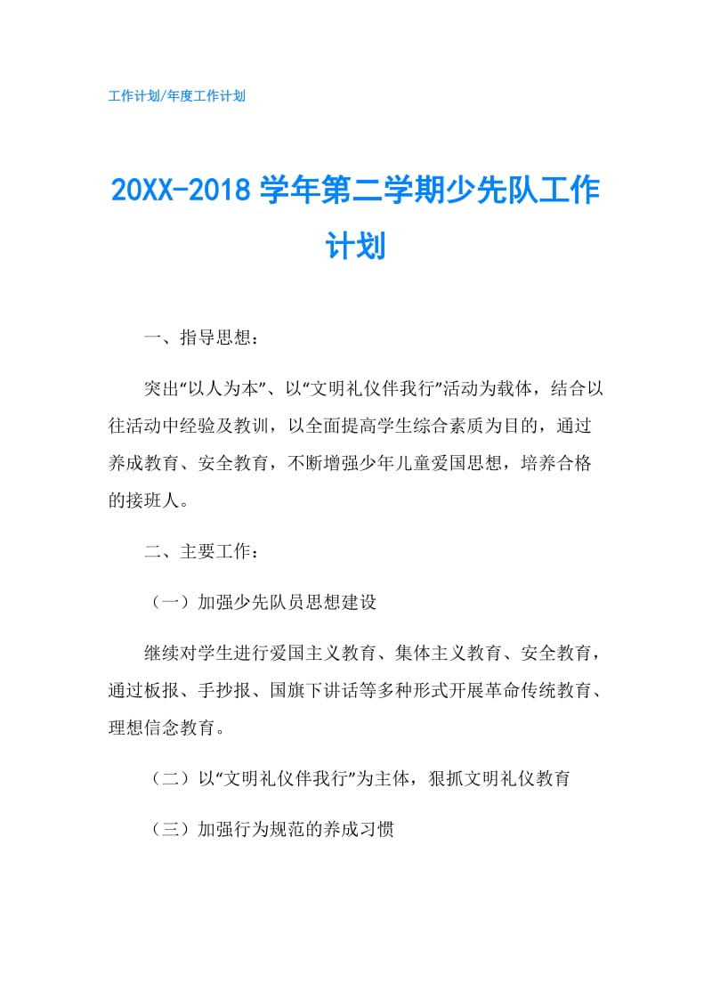 20XX-2018学年第二学期少先队工作计划.doc_第1页