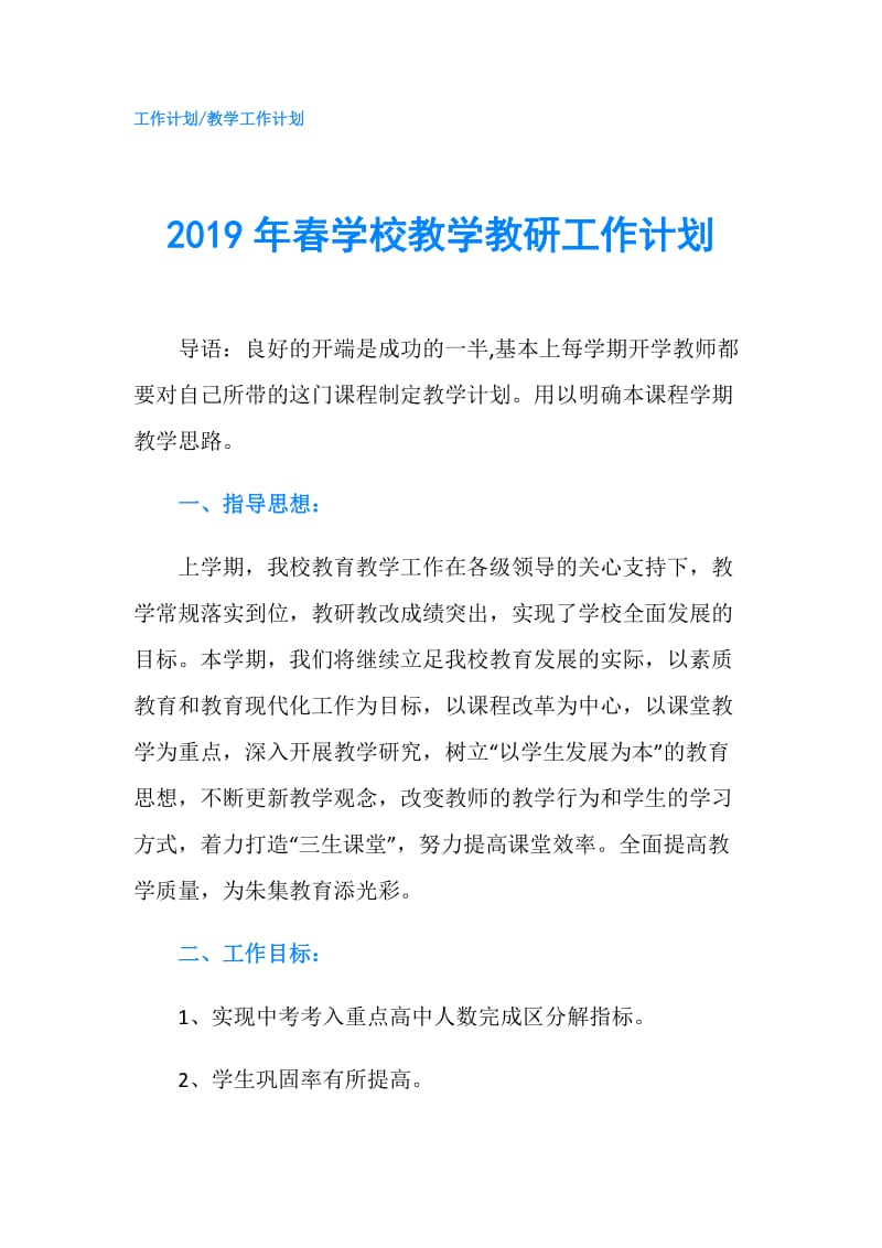 2019年春学校教学教研工作计划.doc_第1页