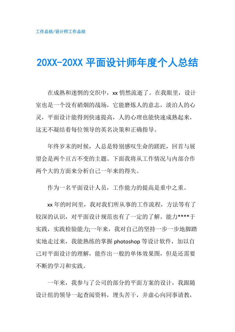 20XX-20XX平面设计师年度个人总结.doc_第1页