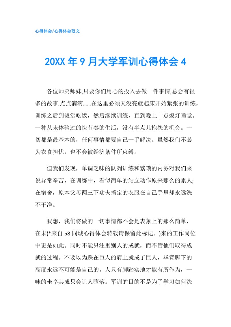 20XX年9月大学军训心得体会4.doc_第1页