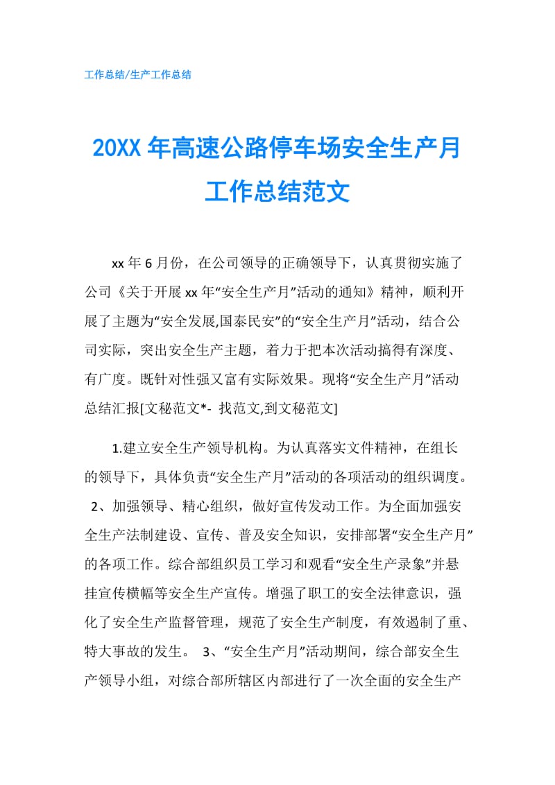 20XX年高速公路停车场安全生产月工作总结范文.doc_第1页