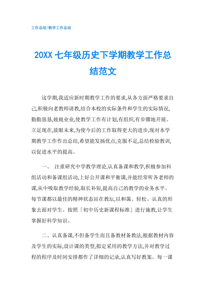 20XX七年级历史下学期教学工作总结范文.doc_第1页