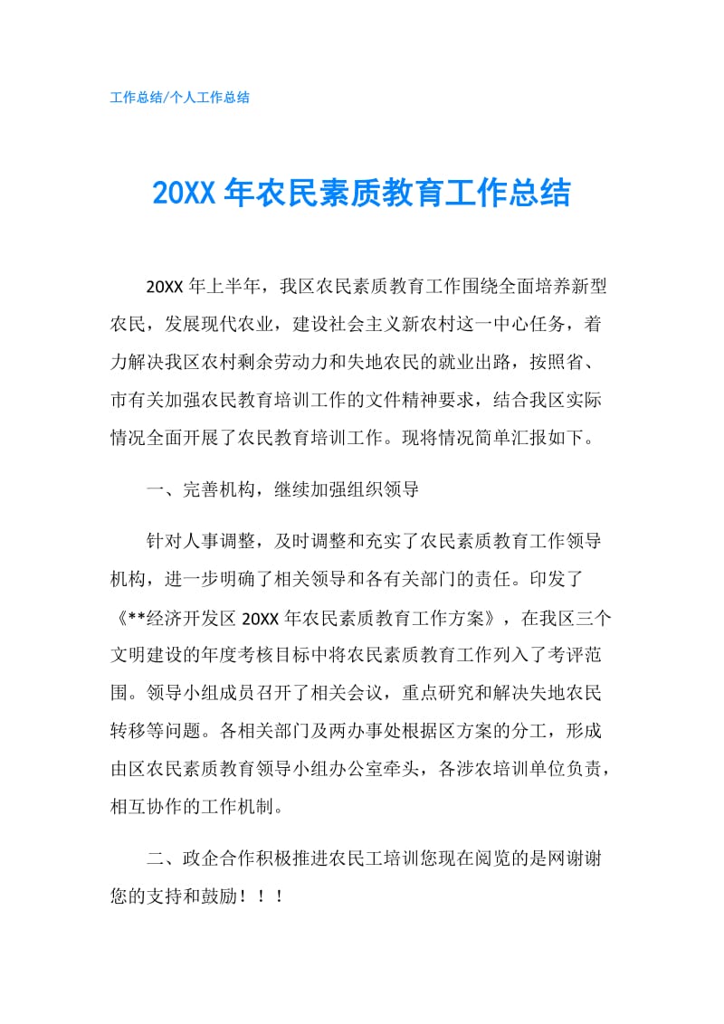 20XX年农民素质教育工作总结.doc_第1页