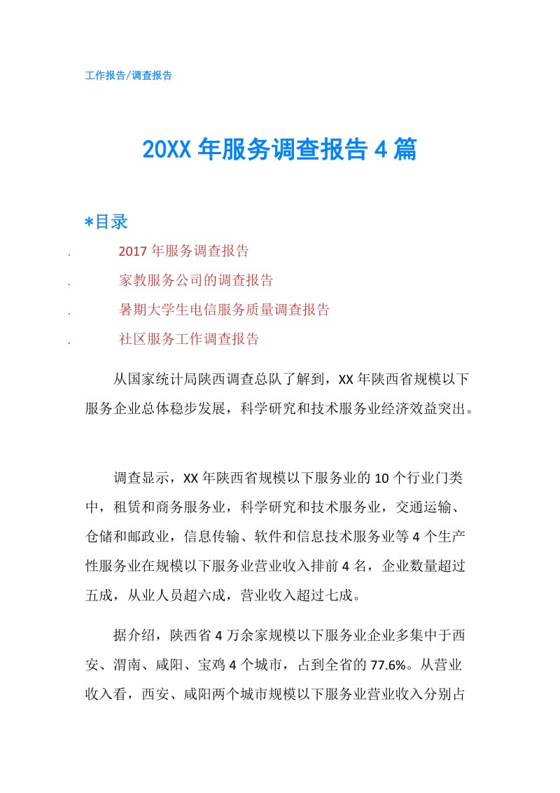 20XX年服务调查报告4篇.doc_第1页