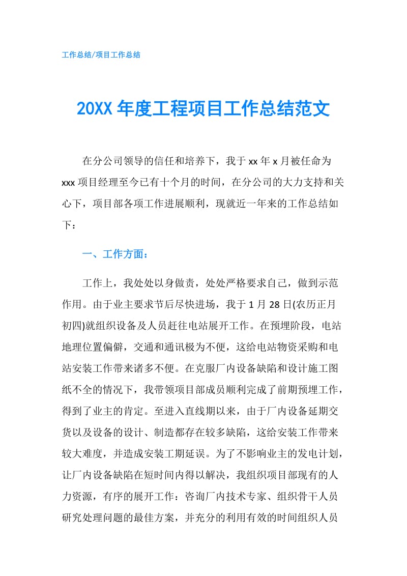 20XX年度工程项目工作总结范文.doc_第1页