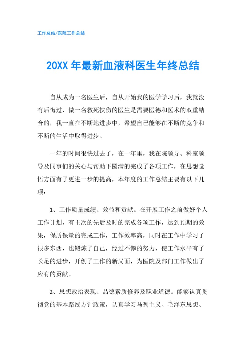 20XX年最新血液科医生年终总结.doc_第1页