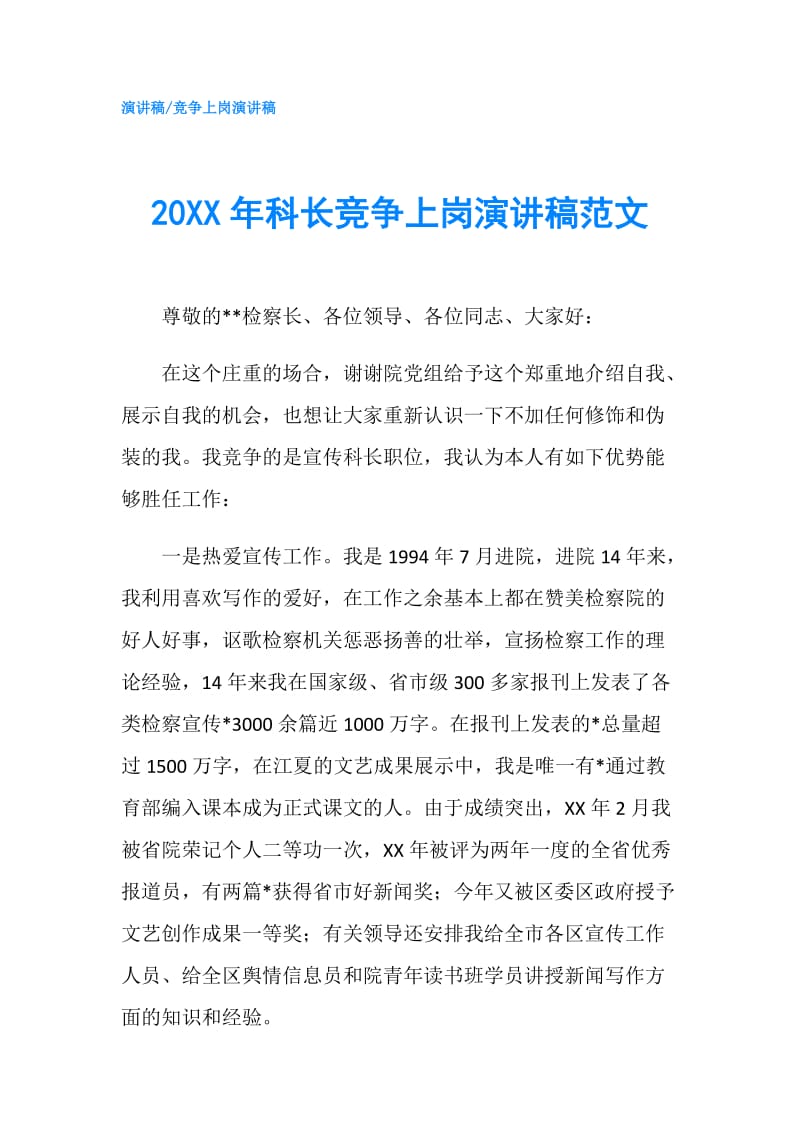 20XX年科长竞争上岗演讲稿范文.doc_第1页