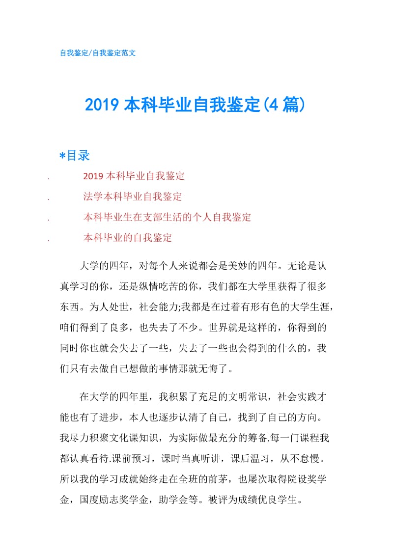 2019本科毕业自我鉴定(4篇).doc_第1页