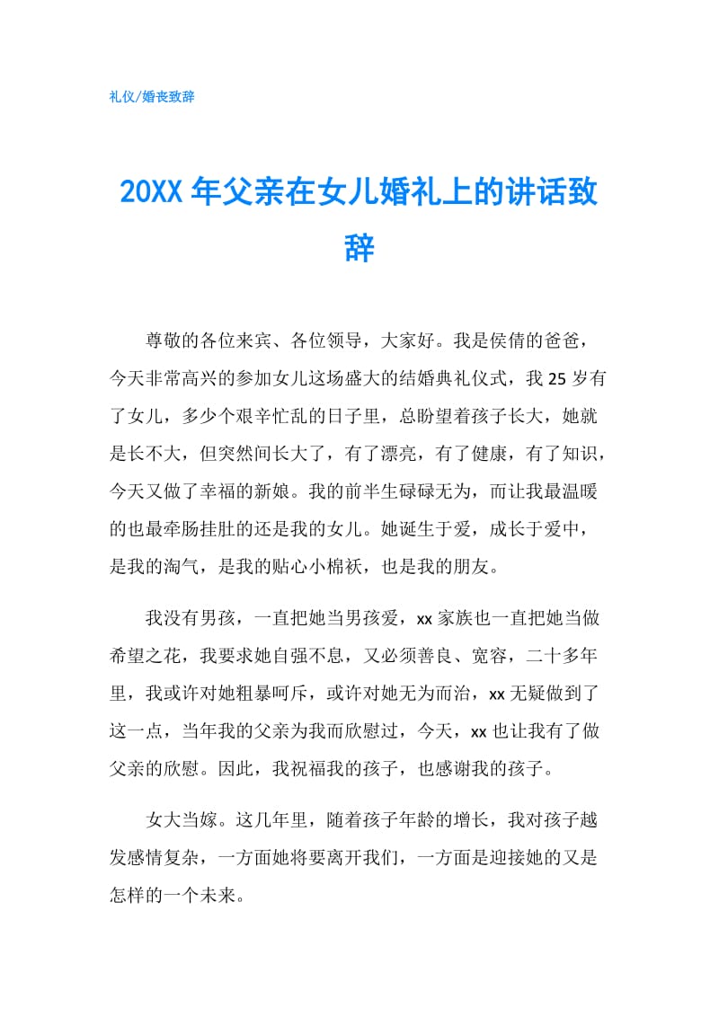 20XX年父亲在女儿婚礼上的讲话致辞.doc_第1页