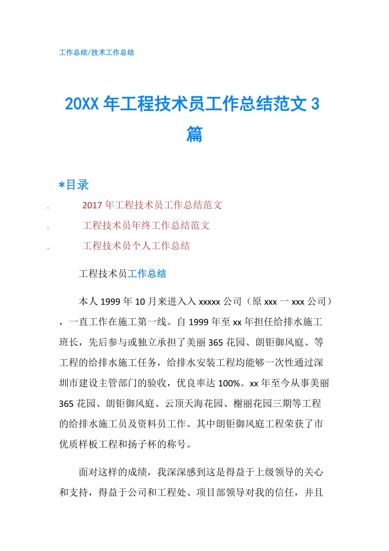 20XX年工程技术员工作总结范文3篇.doc_第1页