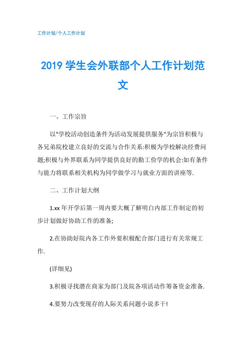 2019学生会外联部个人工作计划范文.doc_第1页