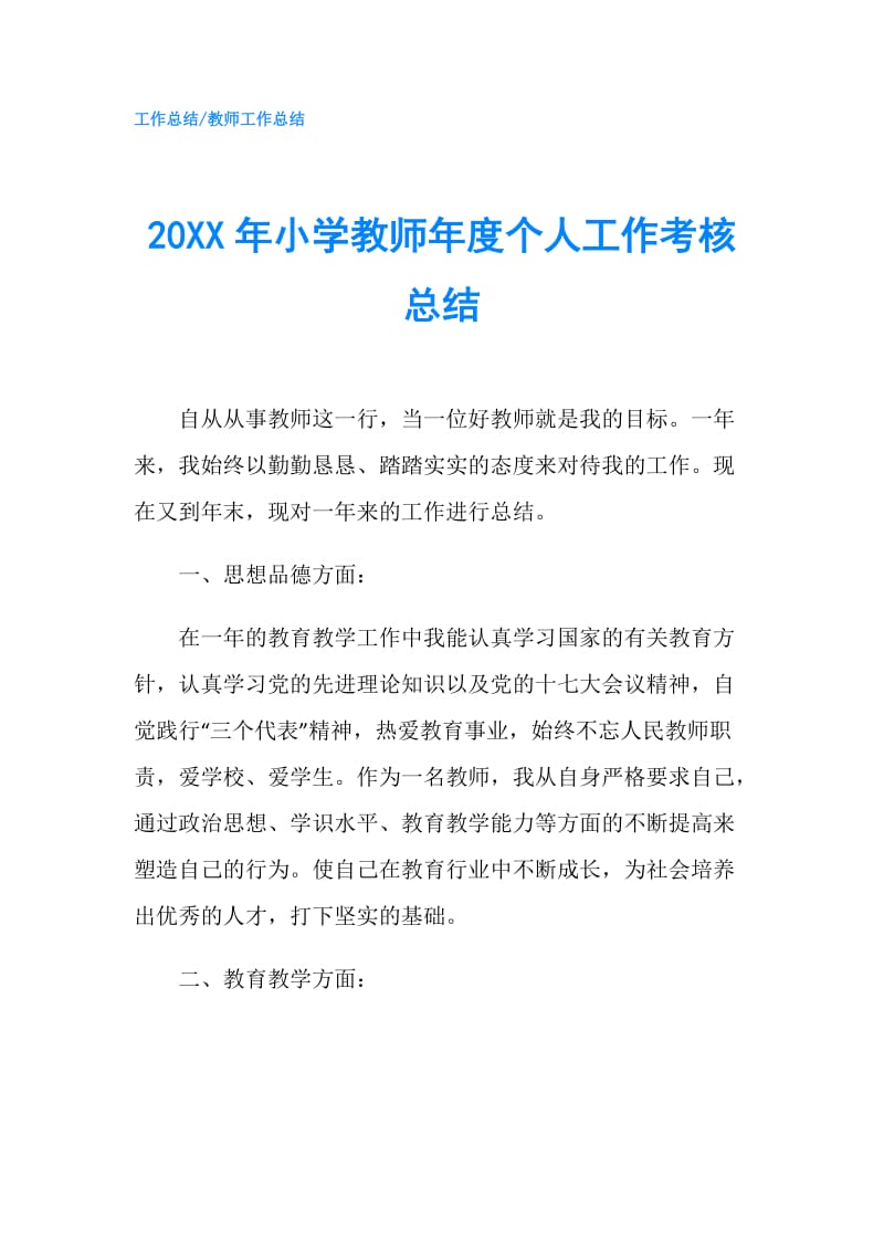 20XX年小学教师年度个人工作考核总结.doc_第1页