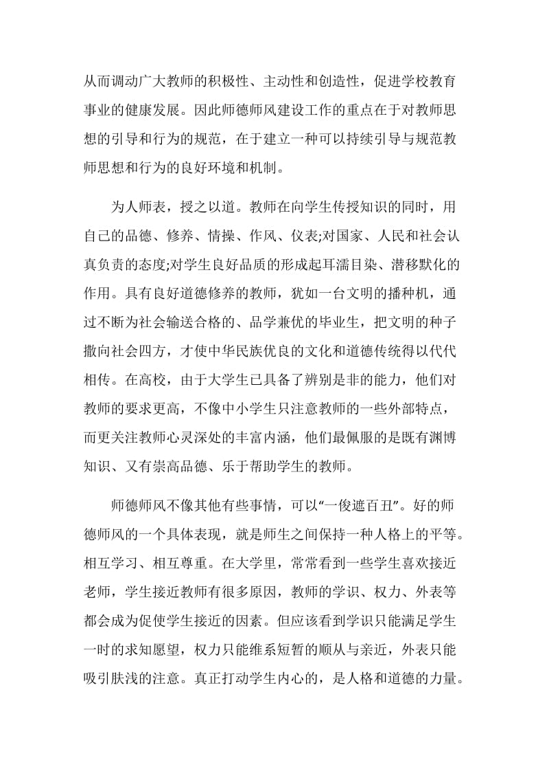 2019高校师德师风学习心得体会.doc_第2页