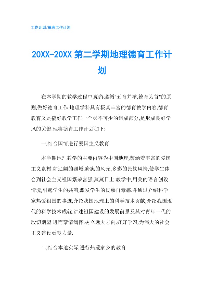 20XX-20XX第二学期地理德育工作计划.doc_第1页