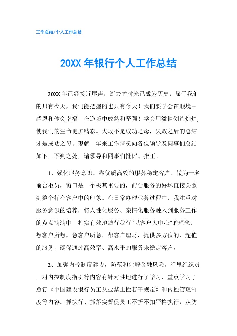 20XX年银行个人工作总结.doc_第1页