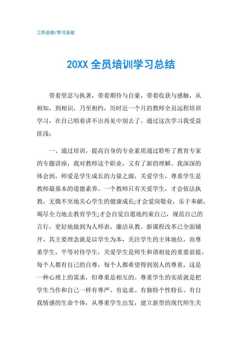 20XX全员培训学习总结.doc_第1页