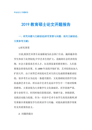 2019教育碩士論文開題報告.doc