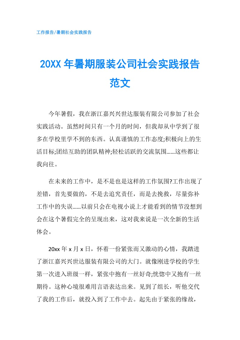 20XX年暑期服装公司社会实践报告范文.doc_第1页