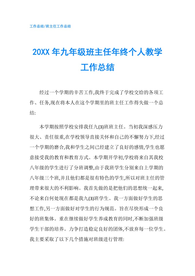 20XX年九年级班主任年终个人教学工作总结.doc_第1页