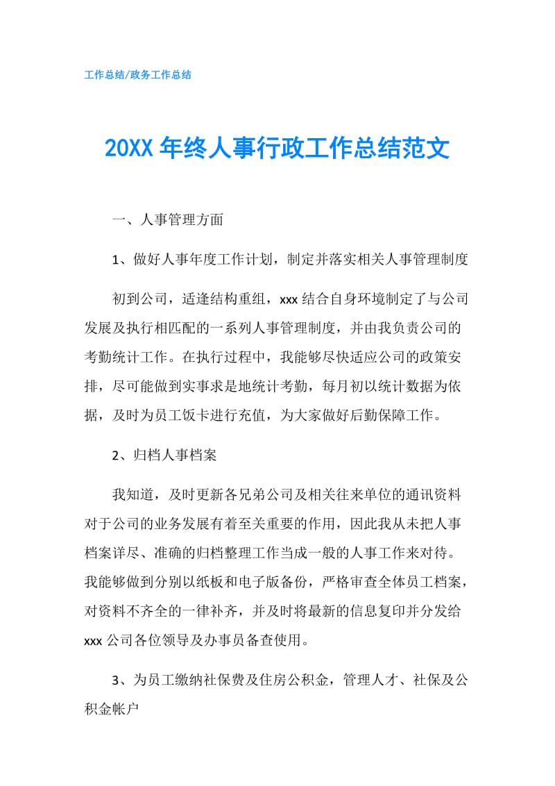 20XX年终人事行政工作总结范文.doc_第1页