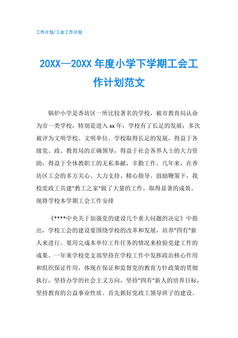 20XX—20XX年度小学下学期工会工作计划范文.doc_第1页