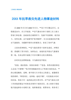 20XX年抗旱救災(zāi)先進(jìn)人物事跡材料.doc