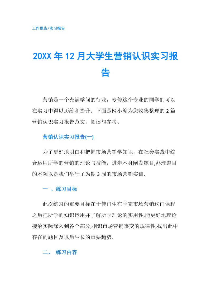 20XX年12月大学生营销认识实习报告.doc_第1页